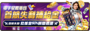 宇宙星塵娛樂城-救援金50%瞬間抵達