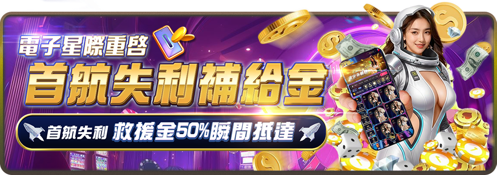 宇宙星塵娛樂城-救援金50%瞬間抵達