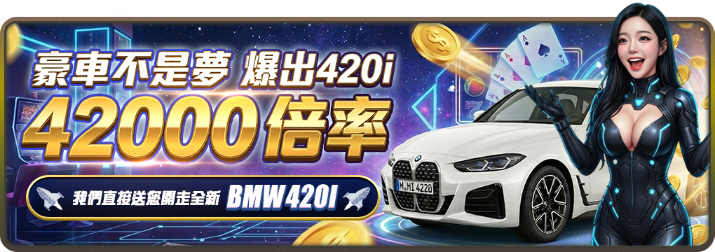 宇宙星塵娛樂城-豪車不是夢