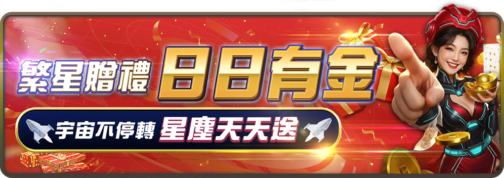 宇宙星塵娛樂城-彩金天天送