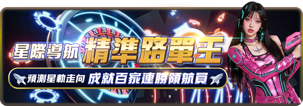 宇宙星塵娛樂城-預測走向連勝送彩金