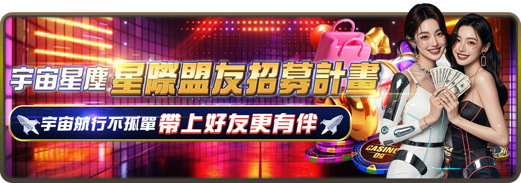 宇宙星塵娛樂城-盟友招募帶領認證送88