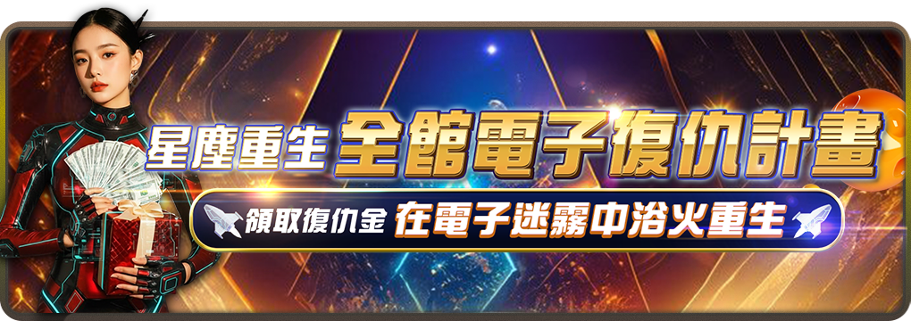 宇宙星塵娛樂城-領取復仇金浴火重生