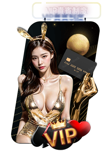 宇宙星塵娛樂城-VIP貴賓制度