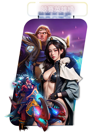 宇宙星塵娛樂城-競賽英雄榜