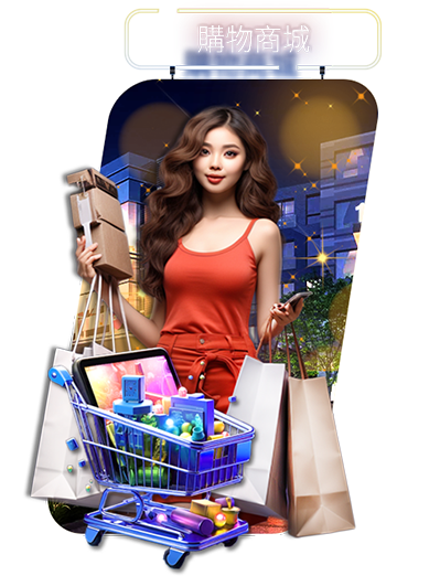 宇宙星塵娛樂城-購物商城