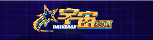 宇宙星塵娛樂城