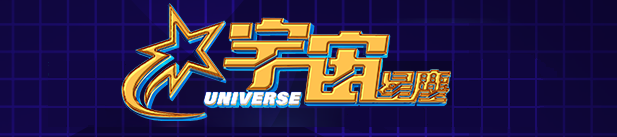 宇宙星塵娛樂城